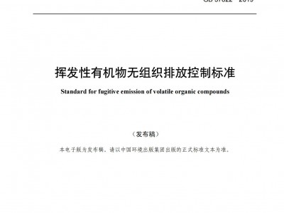 寶雞揮發(fā)性有機(jī)物無組織排放控制標(biāo)準(zhǔn)（GB 37822—2019）