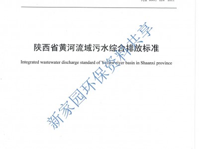 寶雞《陜西省黃河流域污水綜合排放標(biāo)準(zhǔn)》（DB61/ 224--2018）