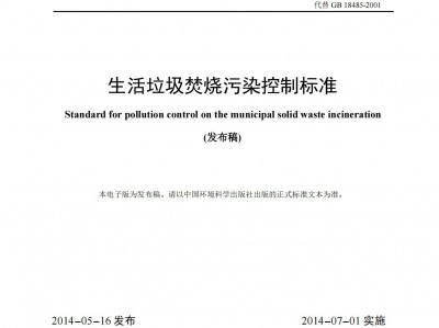 寶雞生活垃圾焚燒污染控制標(biāo)準(zhǔn)（GB 18485-2014 ）