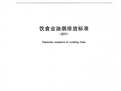 寶雞飲食業(yè)油煙排放標(biāo)準(zhǔn)（GB18483-2001）
